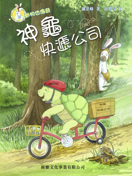 Cover image for 神龜快遞公司